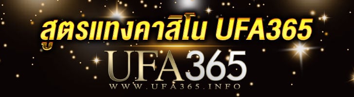 สูตรแทงคาสิโน-UFA365